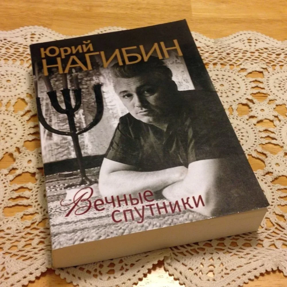 Yuri Nagibin Eternal Sputniks - Юрий Нагибин Вечные Спутники